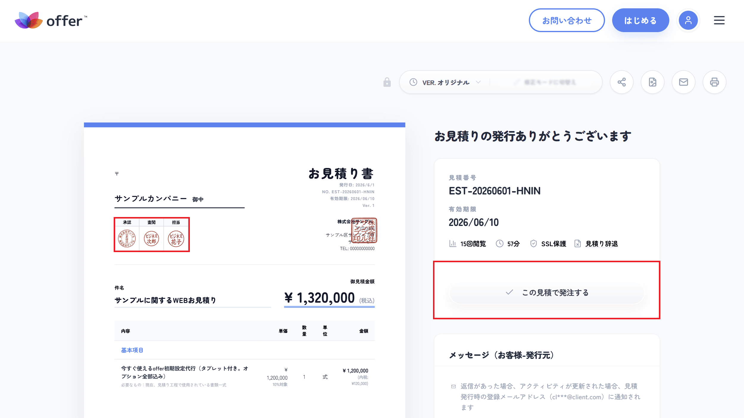 見積書の内容をオンライン発注する