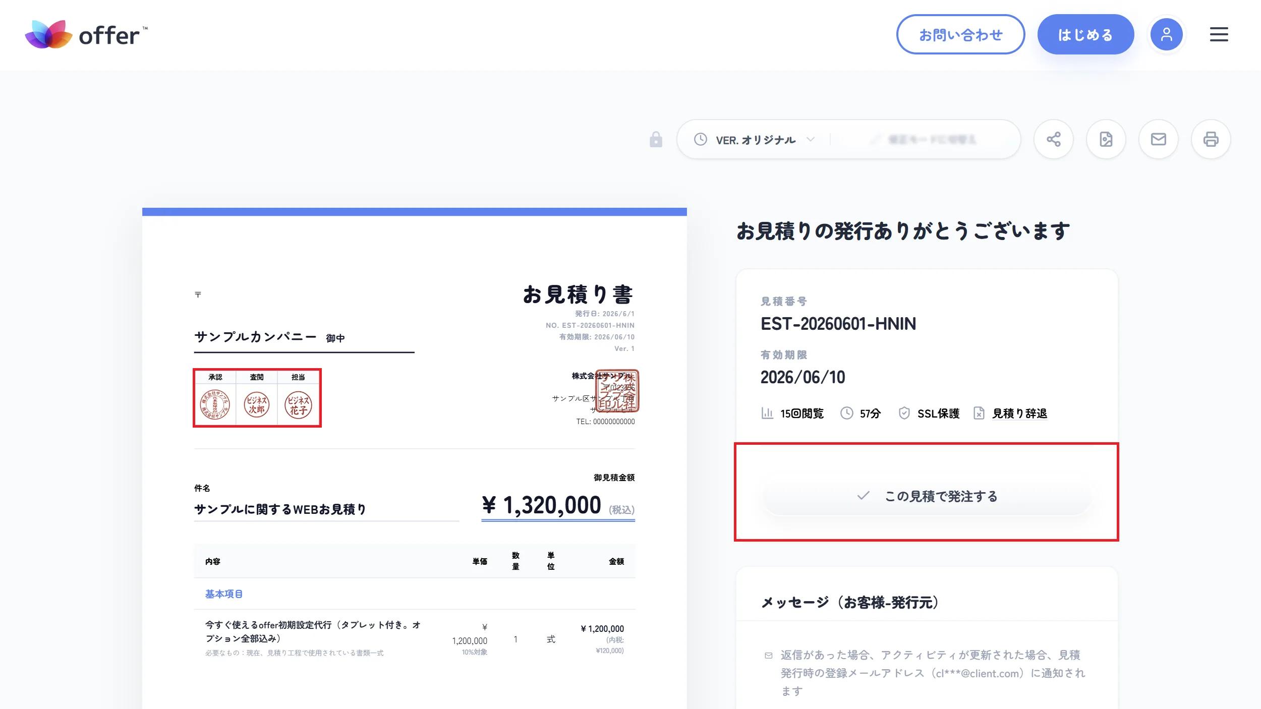 見積書の内容をオンライン発注する