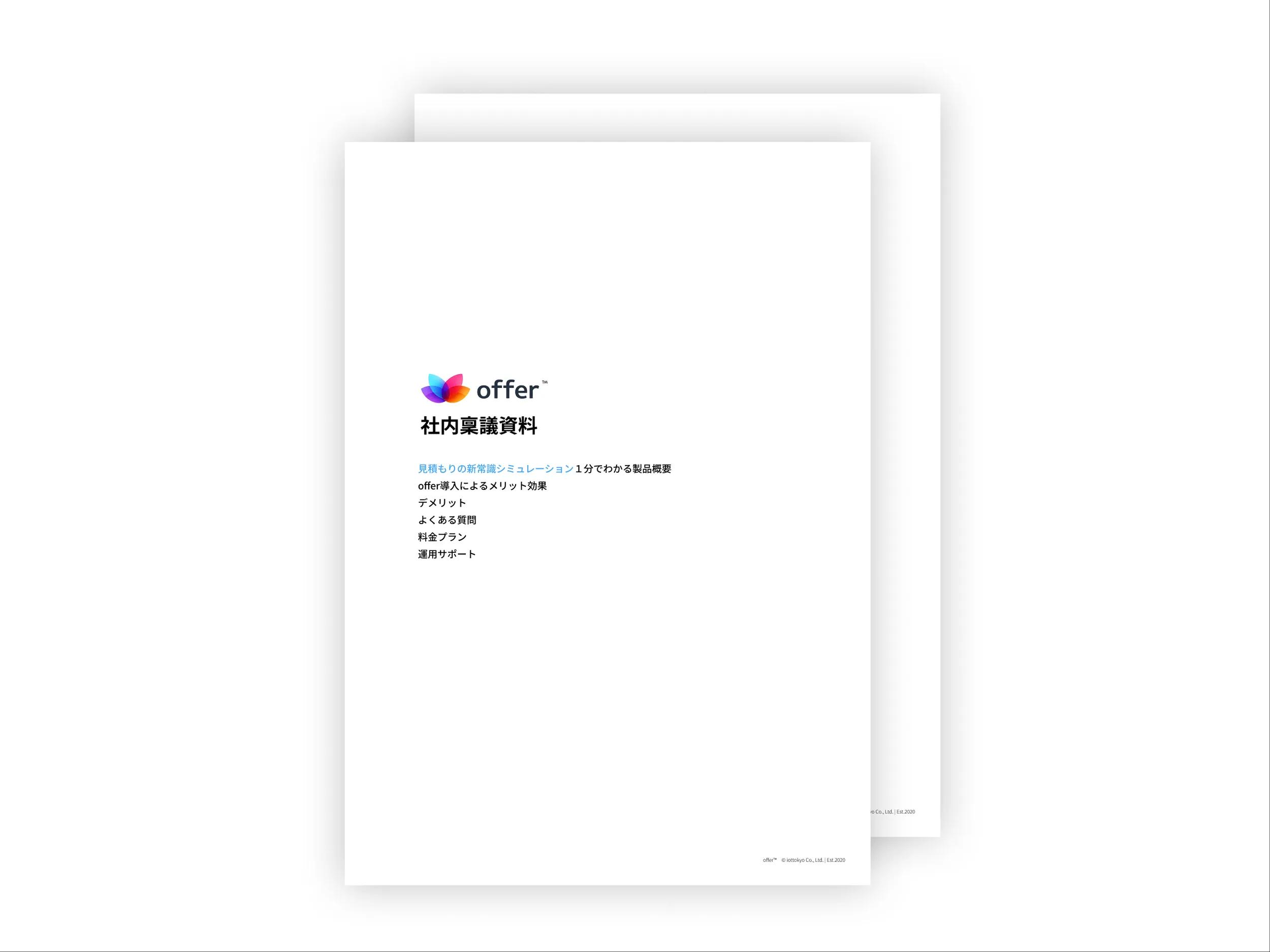社内稟議資料