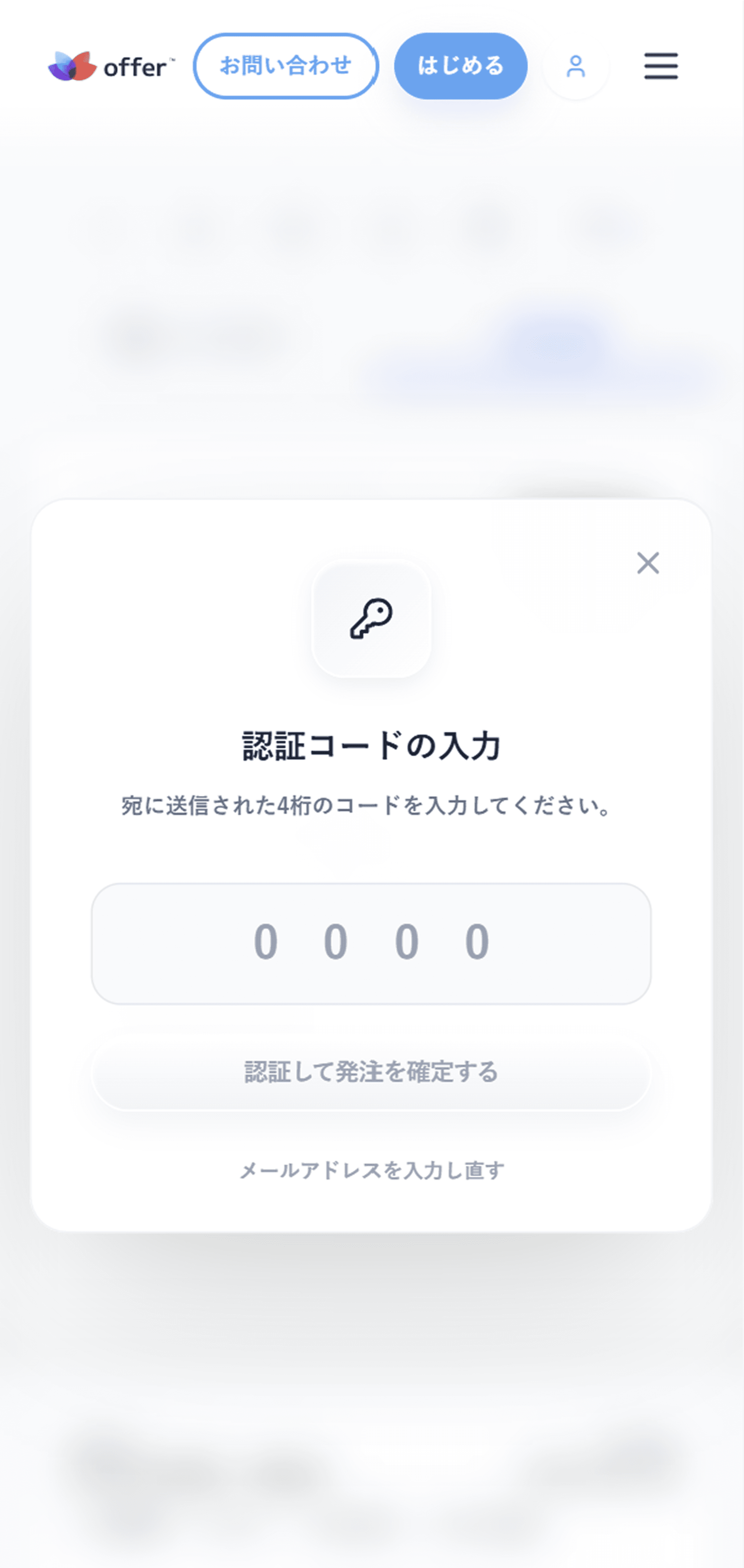 認証コードの入力