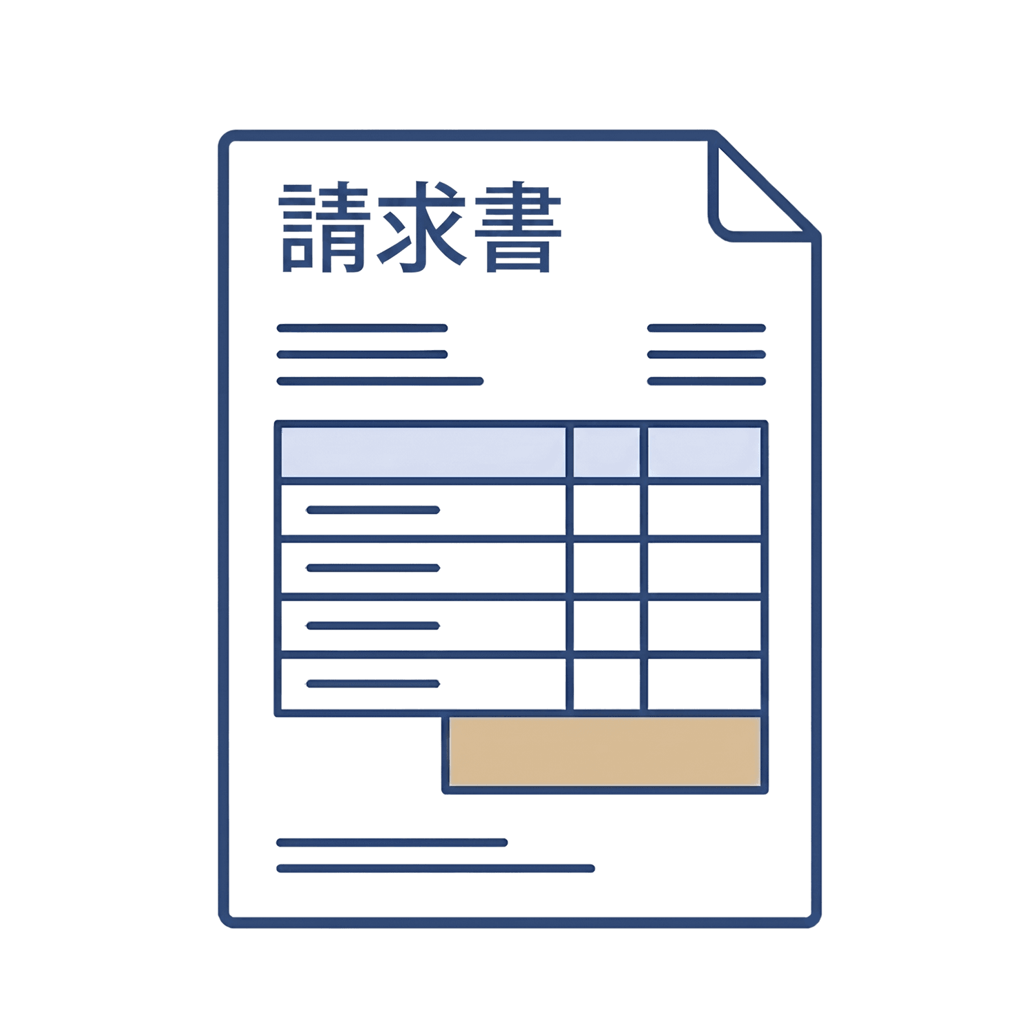請求書