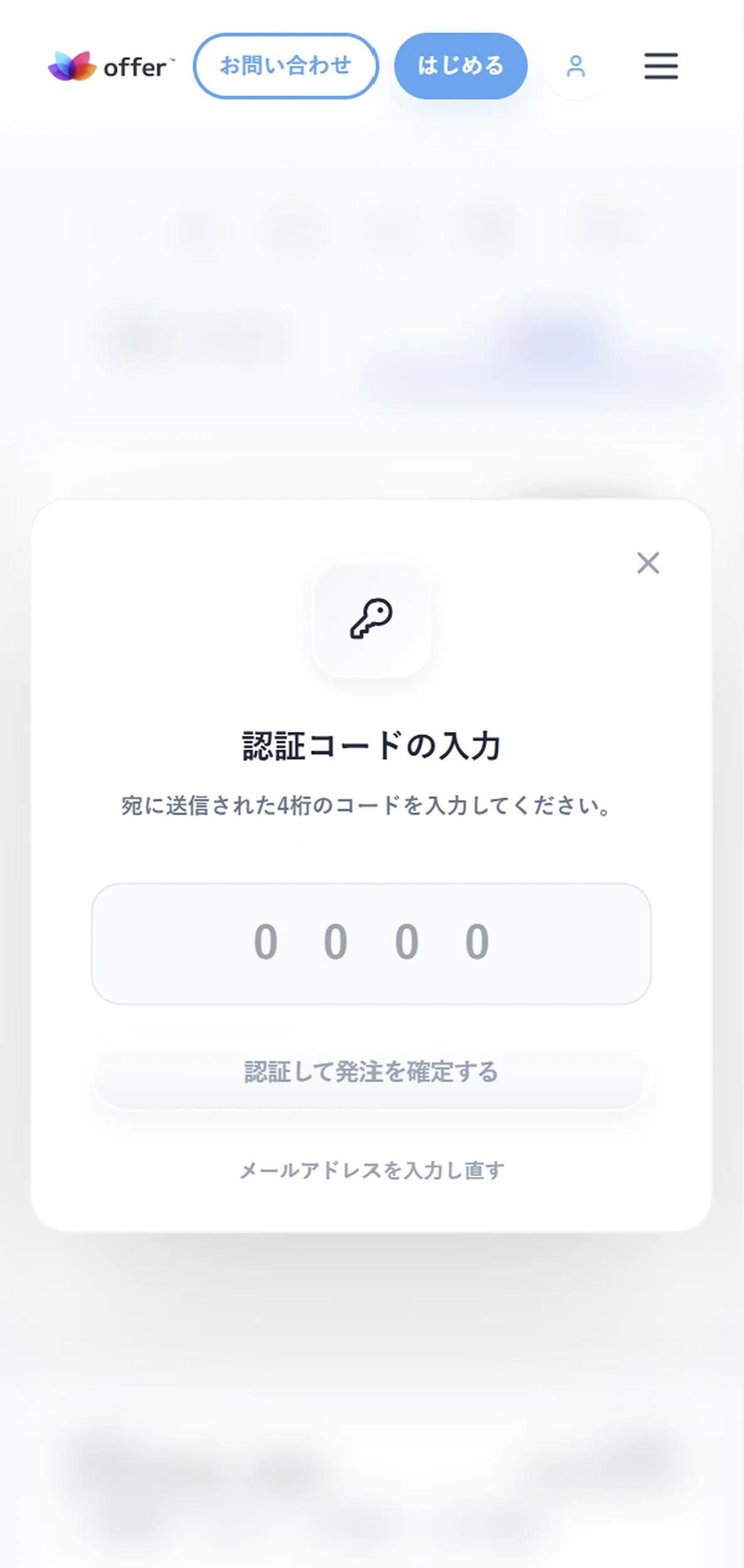 認証コードの入力