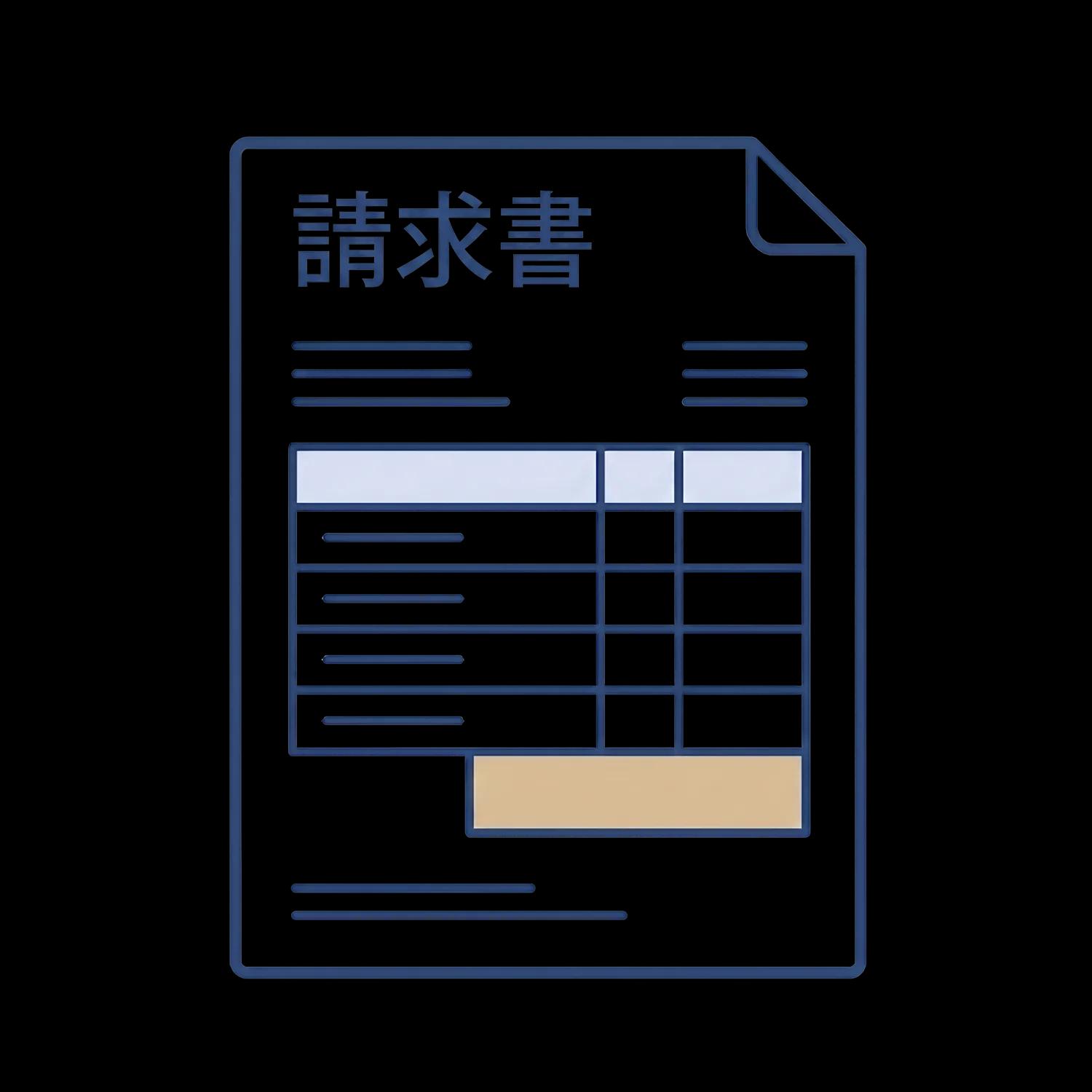 請求書