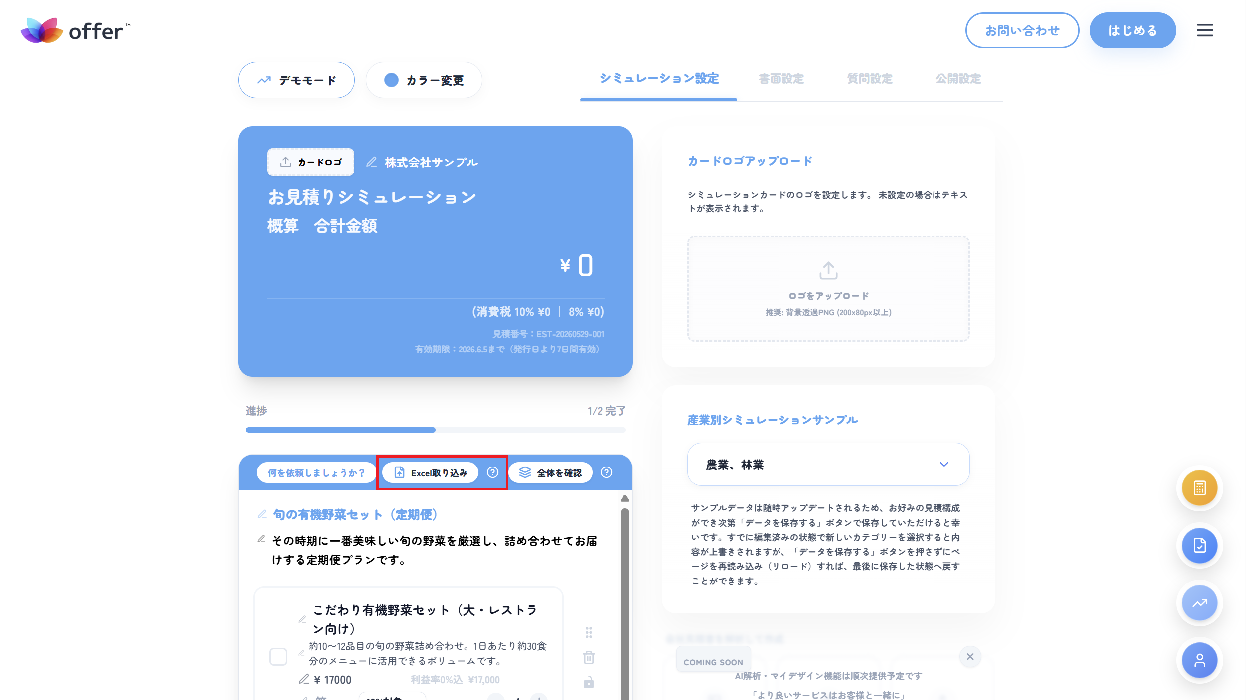 Excelから一括で見積項目を登録する様子