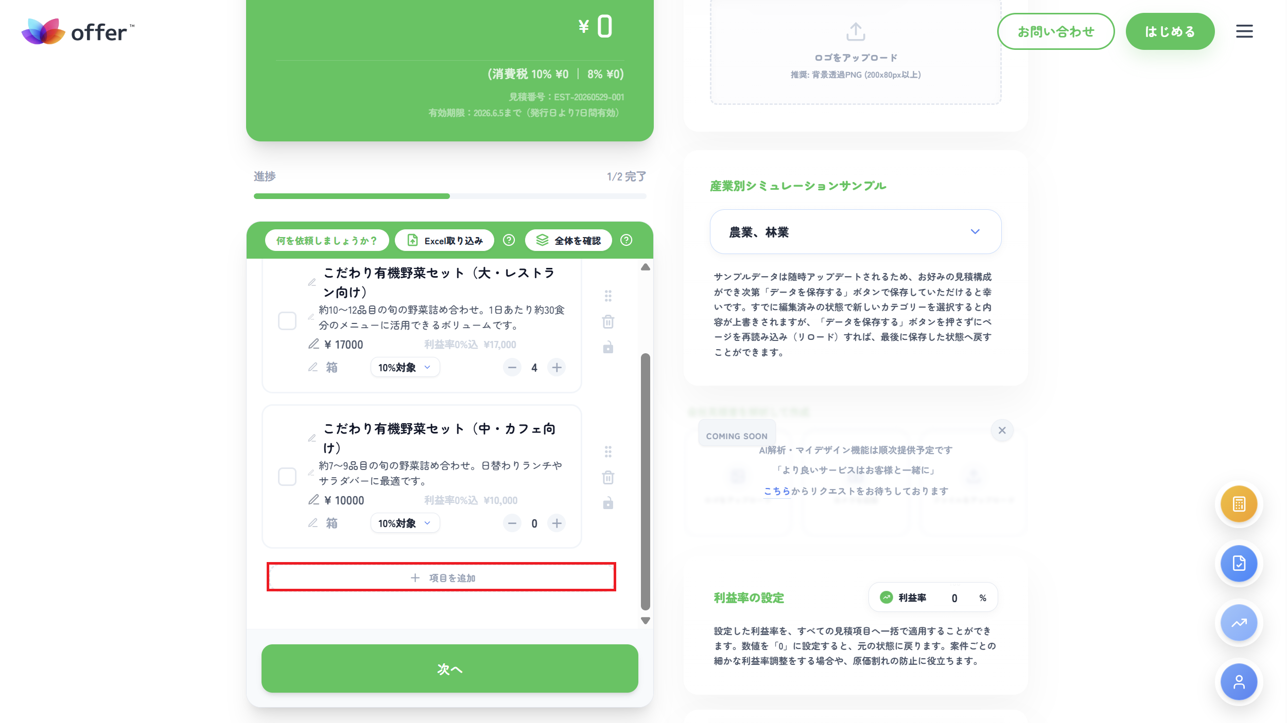 見積り項目を追加する様子